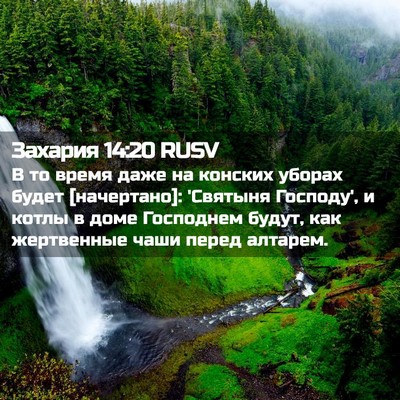 Picture 02 - Захария 14:20 RUSV - В то время даже на конских - Bible Verse Picture