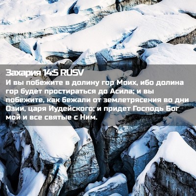 Picture 02 - Захария 14:5 RUSV - И вы побежите в долину гор - Bible Verse Picture