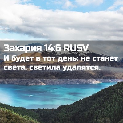 Picture 02 - Захария 14:6 RUSV - И будет в тот день: не - Bible Verse Picture