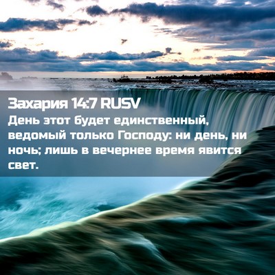 Picture 02 - Захария 14:7 RUSV - День этот будет - Bible Verse Picture
