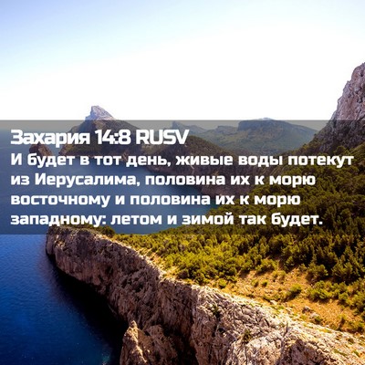 Picture 02 - Захария 14:8 RUSV - И будет в тот день, живые - Bible Verse Picture