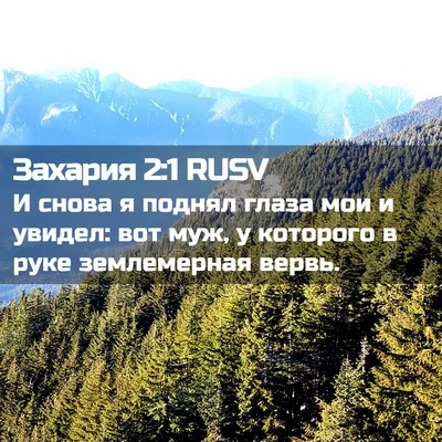 Picture 02 - Захария 2:1 RUSV - И снова я поднял глаза мои - Bible Verse Picture