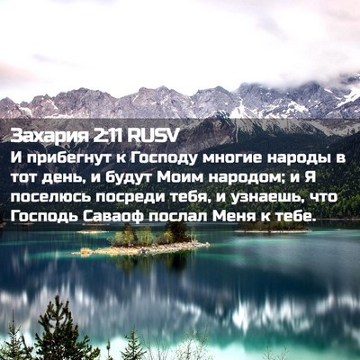 Picture 02 - Захария 2:11 RUSV - И прибегнут к Господу - Bible Verse Picture