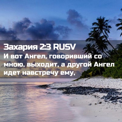 Picture 02 - Захария 2:3 RUSV - И вот Ангел, говоривший со - Bible Verse Picture