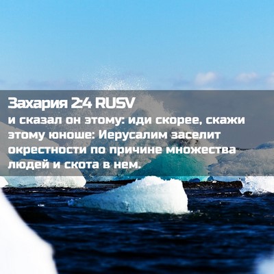 Picture 02 - Захария 2:4 RUSV - и сказал он этому: иди - Bible Verse Picture