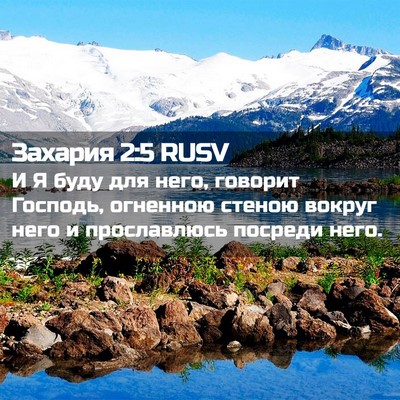 Picture 02 - Захария 2:5 RUSV - И Я буду для него, говорит - Bible Verse Picture