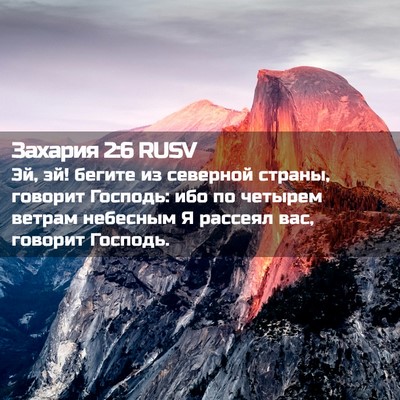 Picture 02 - Захария 2:6 RUSV - Эй, эй! бегите из северной - Bible Verse Picture