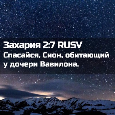Picture 02 - Захария 2:7 RUSV - Спасайся, Сион, обитающий у - Bible Verse Picture