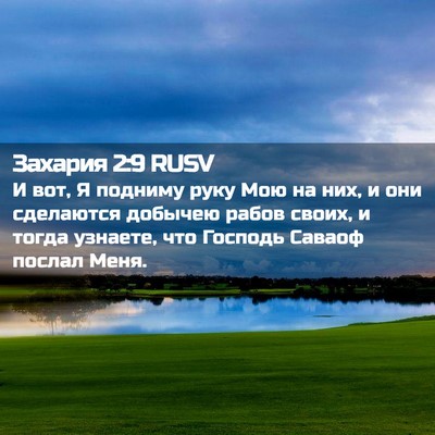 Picture 02 - Захария 2:9 RUSV - И вот, Я подниму руку Мою на - Bible Verse Picture