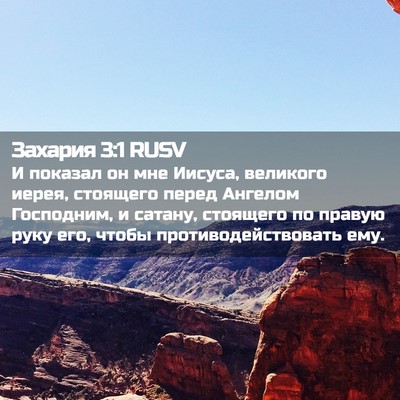 Picture 02 - Захария 3:1 RUSV - И показал он мне Иисуса, - Bible Verse Picture