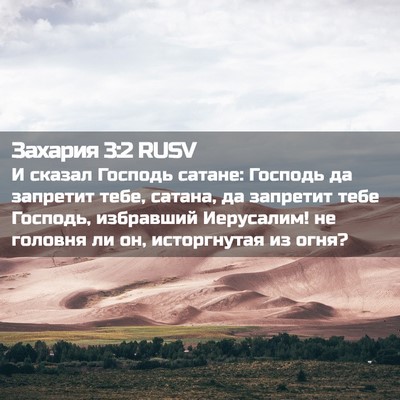 Picture 02 - Захария 3:2 RUSV - И сказал Господь сатане: - Bible Verse Picture