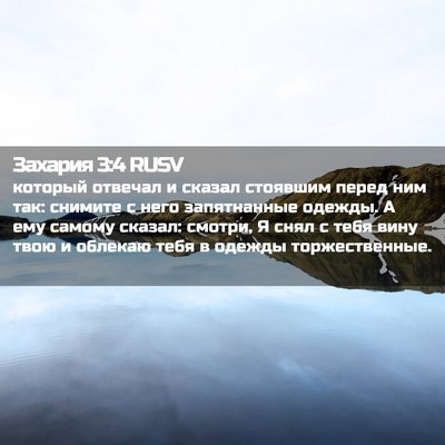 Picture 02 - Захария 3:4 RUSV - который отвечал и сказал - Bible Verse Picture