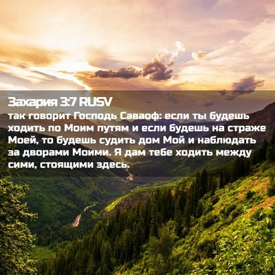 Picture 02 - Захария 3:7 RUSV - так говорит Господь - Bible Verse Picture