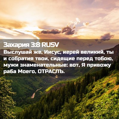Picture 02 - Захария 3:8 RUSV - Выслушай же, Иисус, иерей - Bible Verse Picture