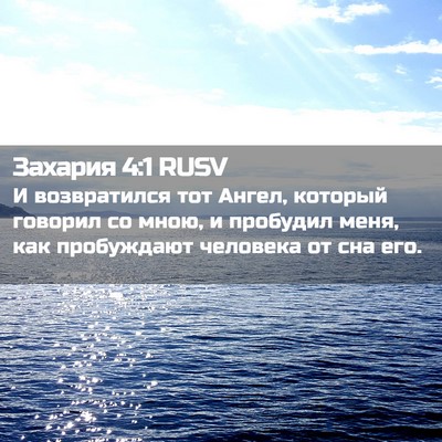 Picture 02 - Захария 4:1 RUSV - И возвратился тот Ангел, - Bible Verse Picture