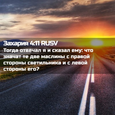 Picture 02 - Захария 4:11 RUSV - Тогда отвечал я и сказал - Bible Verse Picture