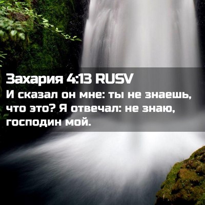 Picture 02 - Захария 4:13 RUSV - И сказал он мне: ты не - Bible Verse Picture