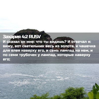 Picture 02 - Захария 4:2 RUSV - И сказал он мне: что ты - Bible Verse Picture