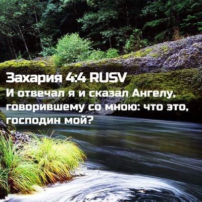 Picture 02 - Захария 4:4 RUSV - И отвечал я и сказал - Bible Verse Picture
