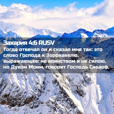 Picture 02 - Захария 4:6 RUSV - Тогда отвечал он и сказал - Bible Verse Picture