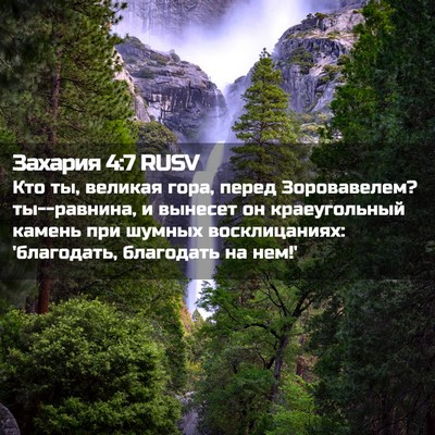 Picture 02 - Захария 4:7 RUSV - Кто ты, великая гора, перед - Bible Verse Picture