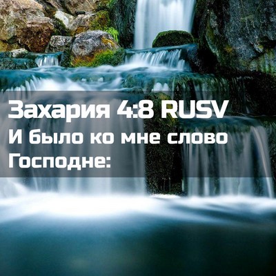 Picture 02 - Захария 4:8 RUSV - И было ко мне слово - Bible Verse Picture