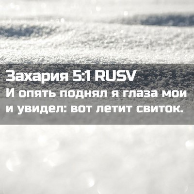 Picture 02 - Захария 5:1 RUSV - И опять поднял я глаза мои - Bible Verse Picture