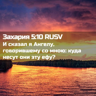 Picture 02 - Захария 5:10 RUSV - И сказал я Ангелу, - Bible Verse Picture