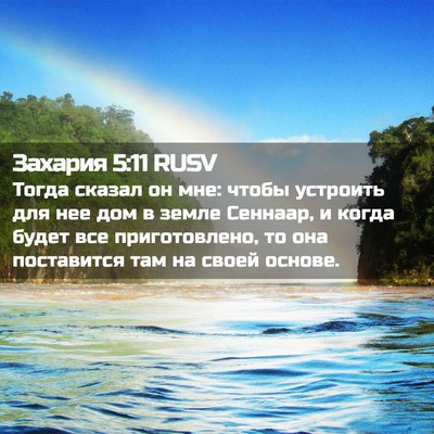 Picture 02 - Захария 5:11 RUSV - Тогда сказал он мне: чтобы - Bible Verse Picture