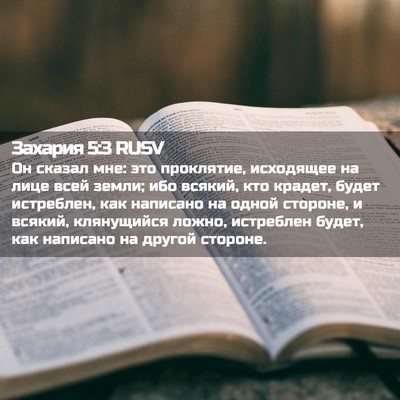 Picture 02 - Захария 5:3 RUSV - Он сказал мне: это - Bible Verse Picture