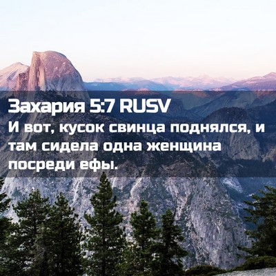 Picture 02 - Захария 5:7 RUSV - И вот, кусок свинца - Bible Verse Picture