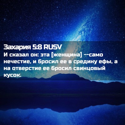 Picture 02 - Захария 5:8 RUSV - И сказал он: эта [женщина] - Bible Verse Picture