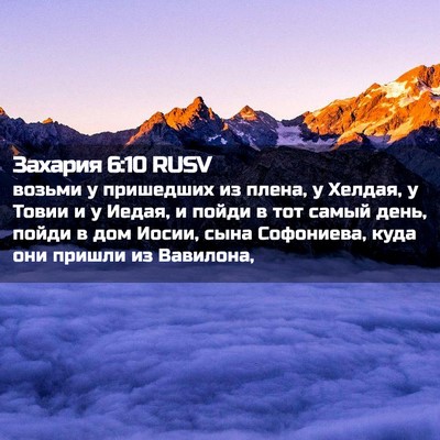 Picture 02 - Захария 6:10 RUSV - возьми у пришедших из - Bible Verse Picture