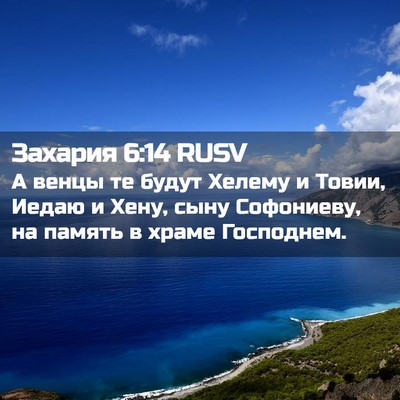 Picture 02 - Захария 6:14 RUSV - А венцы те будут Хелему и - Bible Verse Picture
