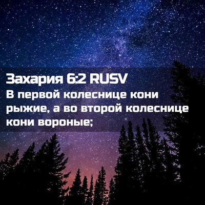 Picture 02 - Захария 6:2 RUSV - В первой колеснице кони - Bible Verse Picture