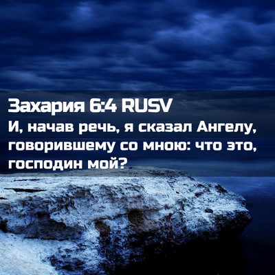 Picture 02 - Захария 6:4 RUSV - И, начав речь, я сказал - Bible Verse Picture