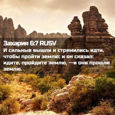 Picture 02 - Захария 6:7 RUSV - И сильные вышли и - Bible Verse Picture