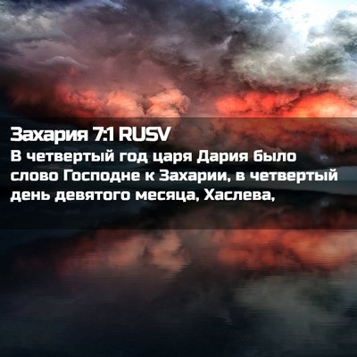 Picture 02 - Захария 7:1 RUSV - В четвертый год царя Дария - Bible Verse Picture