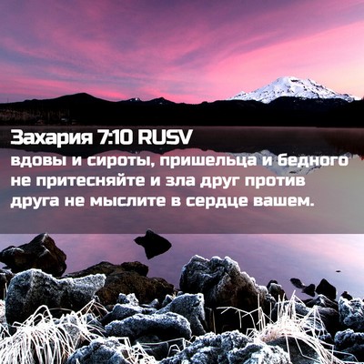 Picture 02 - Захария 7:10 RUSV - вдовы и сироты, пришельца и - Bible Verse Picture