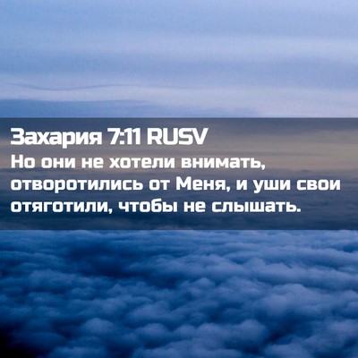 Picture 02 - Захария 7:11 RUSV - Но они не хотели внимать, - Bible Verse Picture