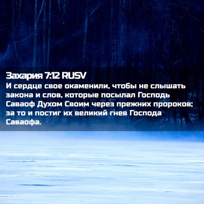 Picture 02 - Захария 7:12 RUSV - И сердце свое окаменили, - Bible Verse Picture