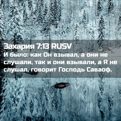 Picture 02 - Захария 7:13 RUSV - И было: как Он взывал, а они - Bible Verse Picture