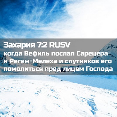 Picture 02 - Захария 7:2 RUSV - когда Вефиль послал - Bible Verse Picture