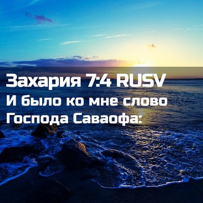 Picture 02 - Захария 7:4 RUSV - И было ко мне слово Господа - Bible Verse Picture