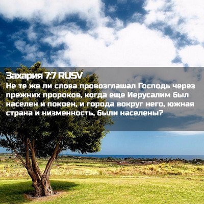 Picture 02 - Захария 7:7 RUSV - Не те же ли слова - Bible Verse Picture