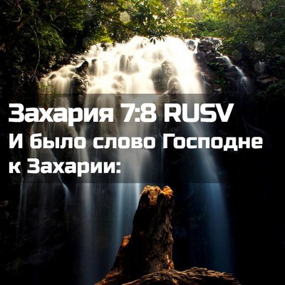 Picture 02 - Захария 7:8 RUSV - И было слово Господне к - Bible Verse Picture