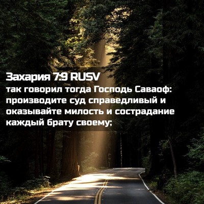 Picture 02 - Захария 7:9 RUSV - так говорил тогда Господь - Bible Verse Picture