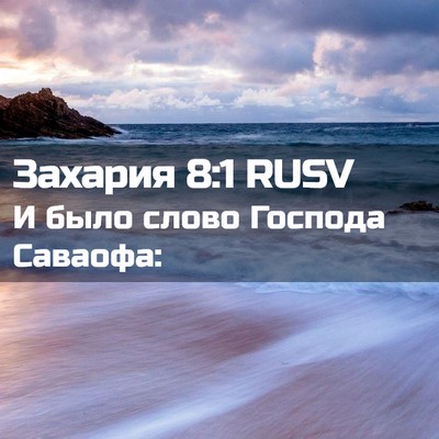 Picture 02 - Захария 8:1 RUSV - И было слово Господа - Bible Verse Picture