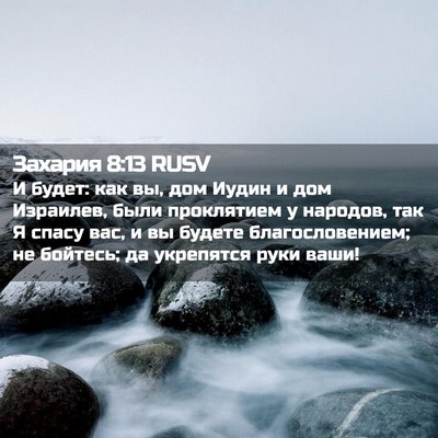 Picture 02 - Захария 8:13 RUSV - И будет: как вы, дом Иудин и - Bible Verse Picture