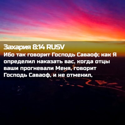 Picture 02 - Захария 8:14 RUSV - Ибо так говорит Господь - Bible Verse Picture